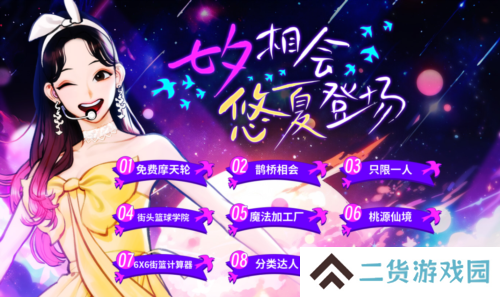 鹊桥相会 与《街头篮球》一起情定七夕