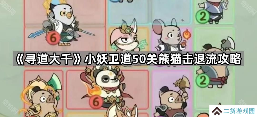 寻道大千小妖卫道50关熊猫击退流怎么玩-小妖卫道50关熊猫击退流攻略