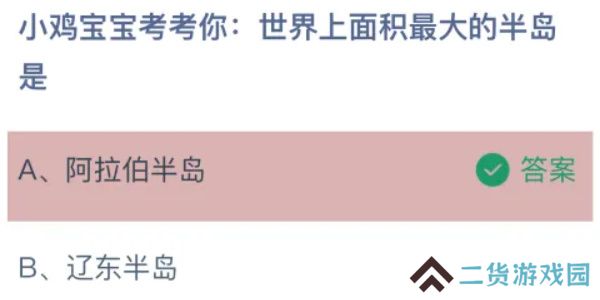 蚂蚁庄园今日答案8.31