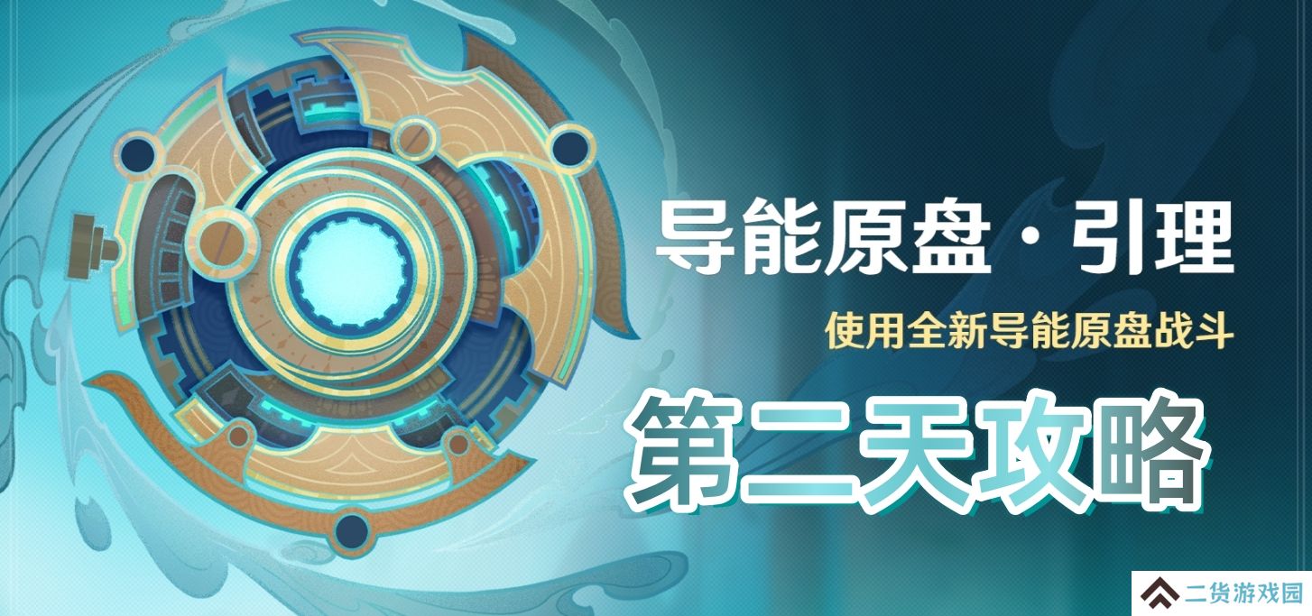 原神导能原盘引理活动第二天怎么过-导能原盘引理活动第二天攻略