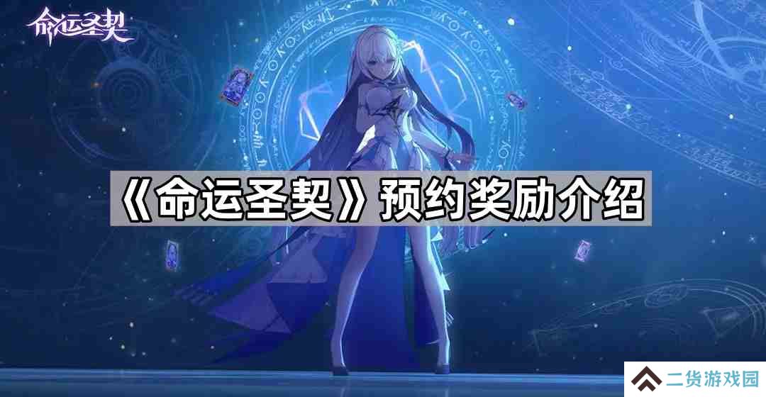命运圣契预约奖励有什么-命运圣契预约奖励介绍