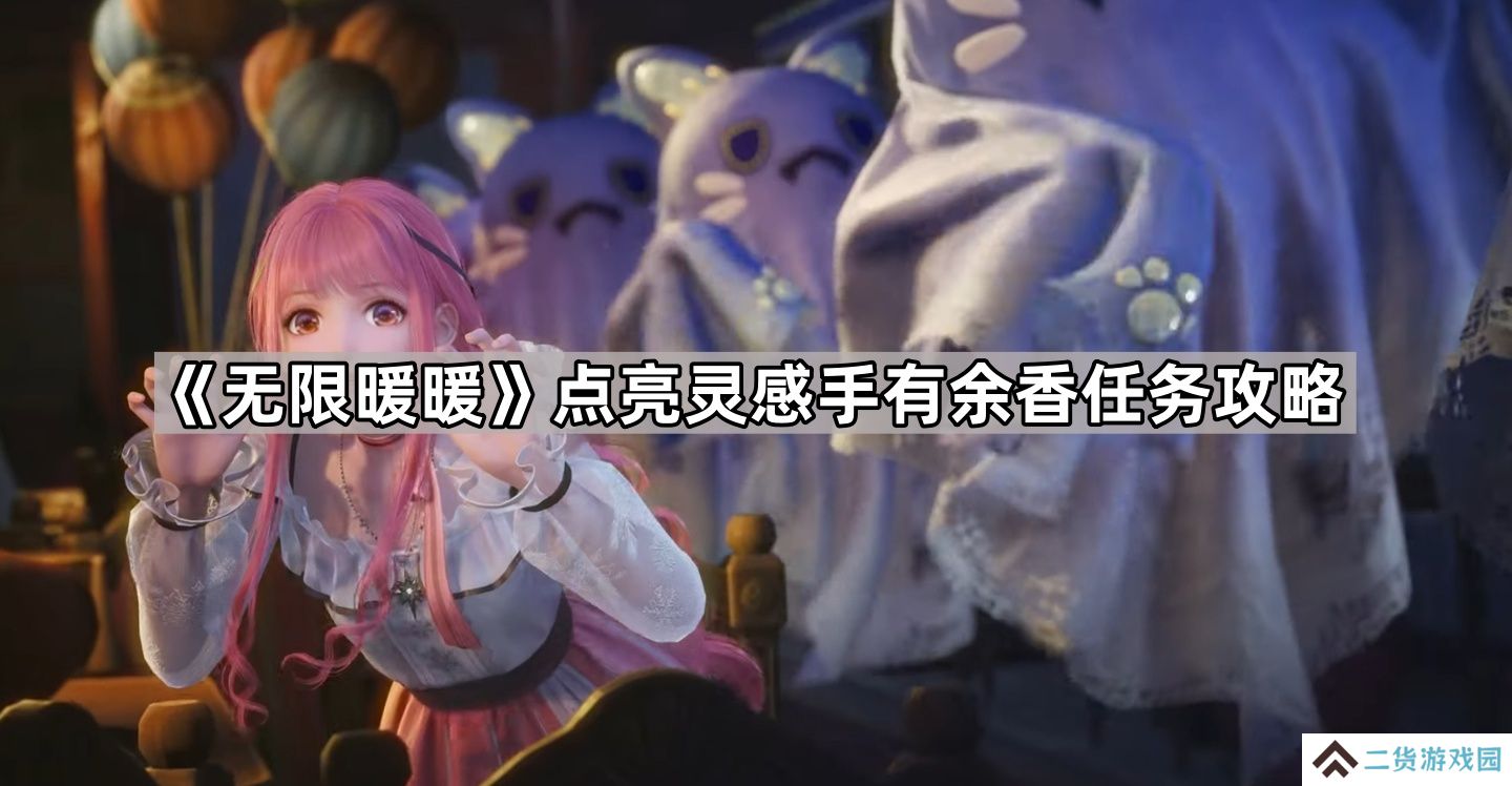 无限暖暖点亮灵感手有余香任务怎么做-点亮灵感手有余香任务攻略