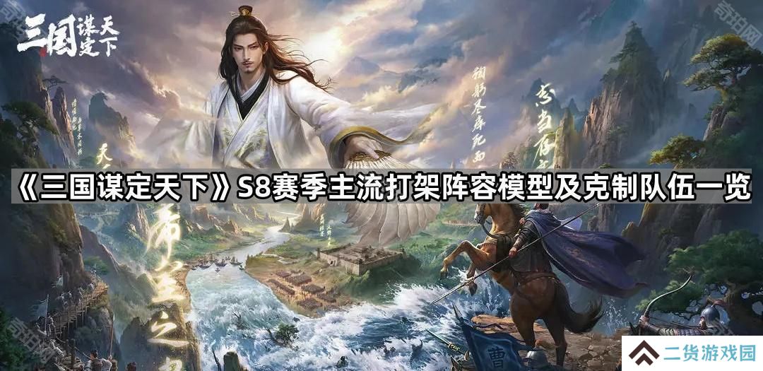 三国谋定天下S8薪火枪怎么应对-S8赛季主流打架阵容模型及克制队伍一览
