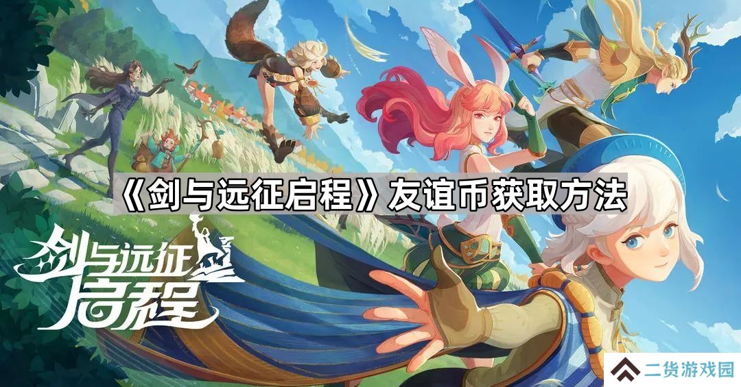 剑与远征启程友谊币怎么获得-剑与远征启程友谊币获取方法