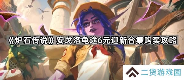 炉石传说安戈洛龟途6元迎新合集怎么买-安戈洛龟途6元迎新合集购买攻略