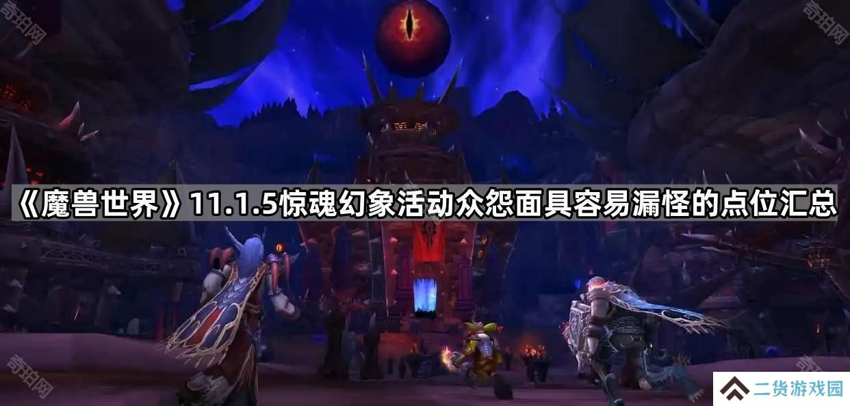魔兽世界11.1.5惊魂幻象暴风城哪些地方容易漏怪-众怨面具容易漏怪的点位汇总