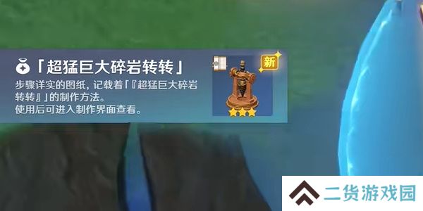 原神超猛巨大碎岩转转在哪-原神超猛巨大碎岩转转获取攻略