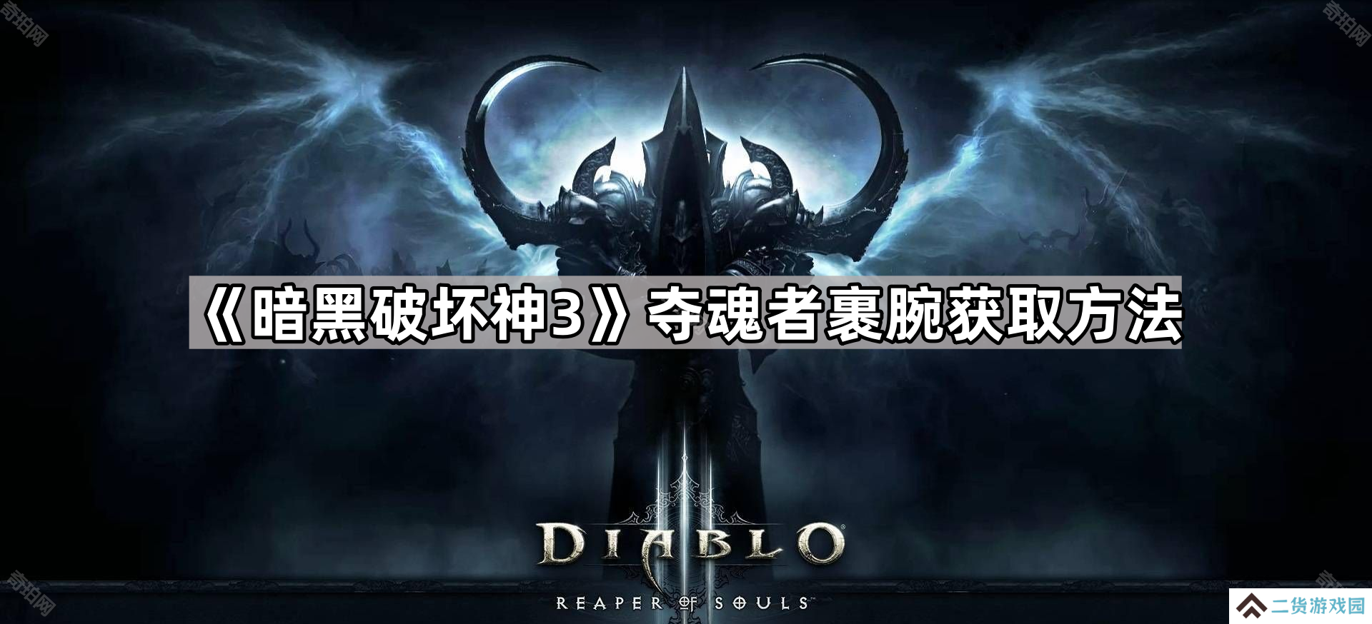 暗黑破坏神3夺魂者裹腕在哪里获得-D3夺魂者裹腕获取方法