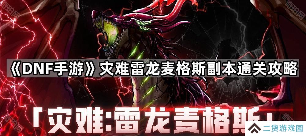 DNF手游雷龙麦格斯怎么打-灾难雷龙麦格斯副本通关攻略