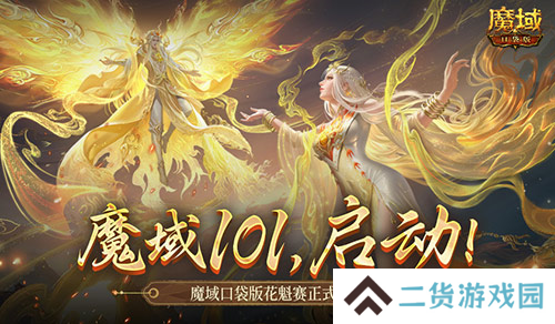 女神齐聚 魔域口袋版花魁赛正式启动