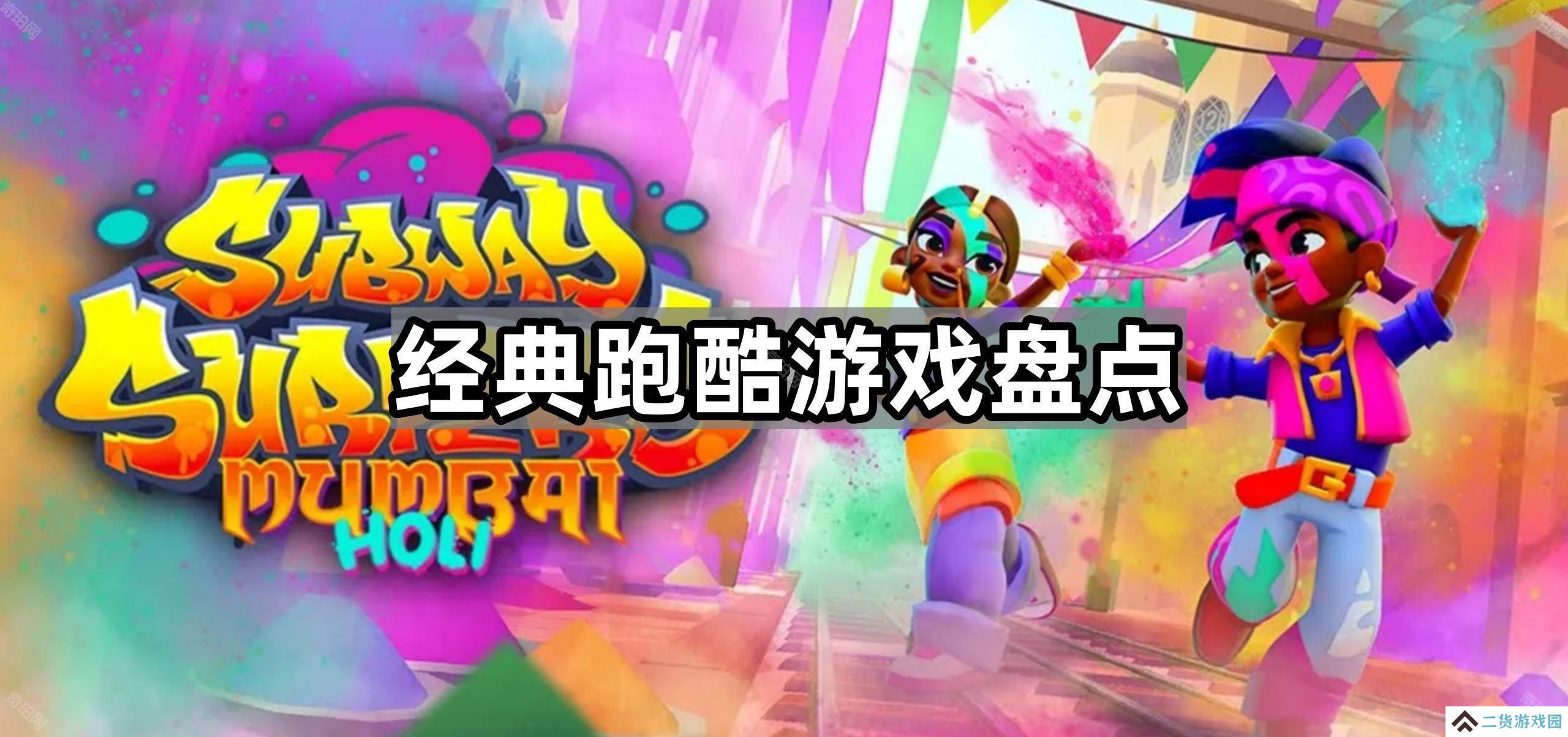 必玩的跑酷手游有哪些-经典跑酷游戏盘点