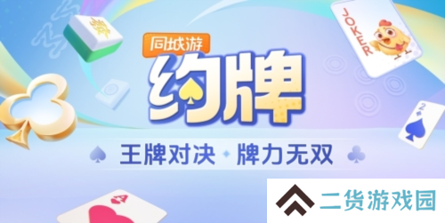 2024新版同城游来袭 同城游新功能牌力值系统更新