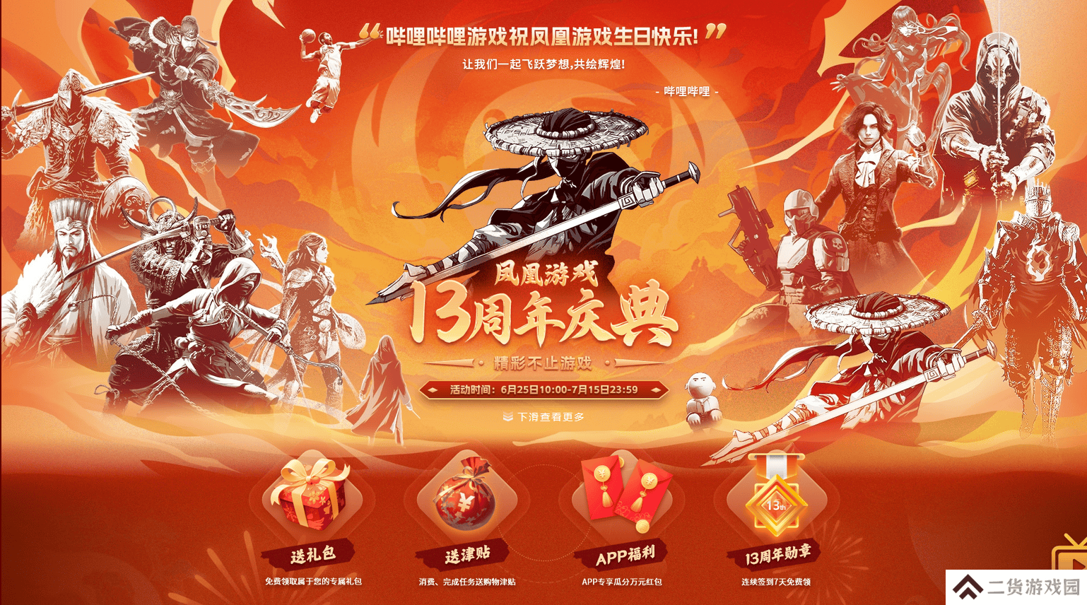 凤凰游戏十三周年庆典-精彩不止游戏