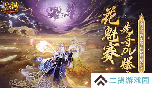 PV首曝 魔域口袋版花魁赛要搞个大的