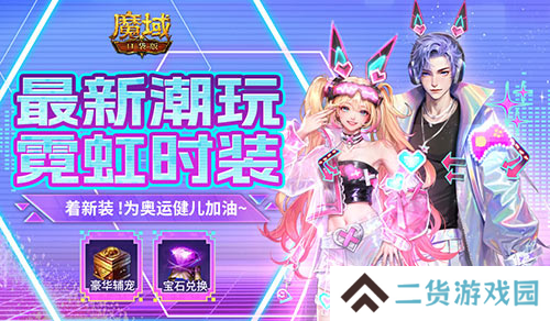 和魔域口袋版一起为奥运健儿加油