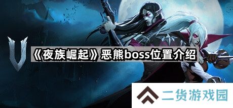 夜族崛起恶熊在哪里-恶熊boss位置介绍