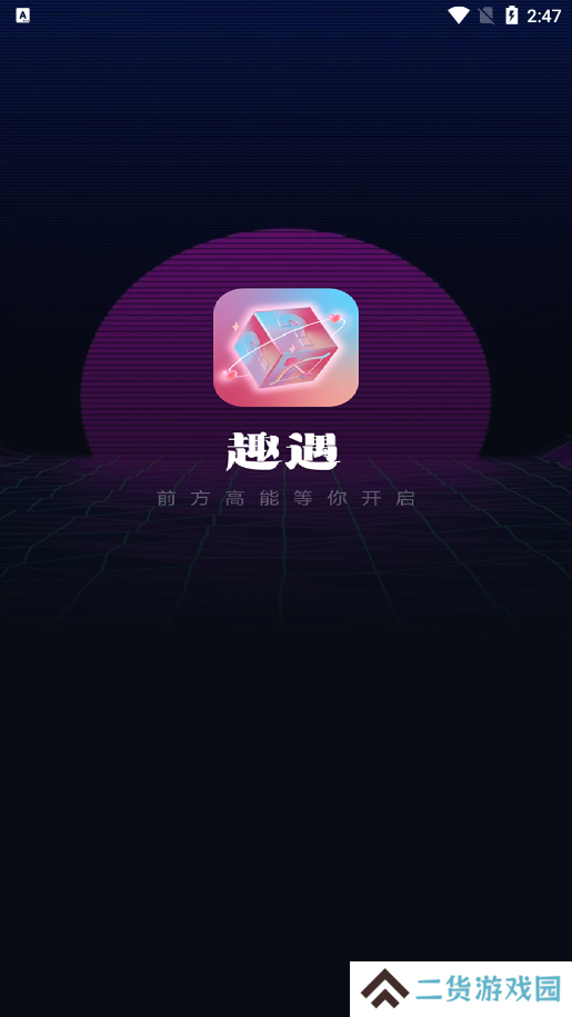 趣遇交友官方下载