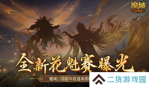 全新花魁赛曝光 魔域口袋版年度玩家盛典即将上线