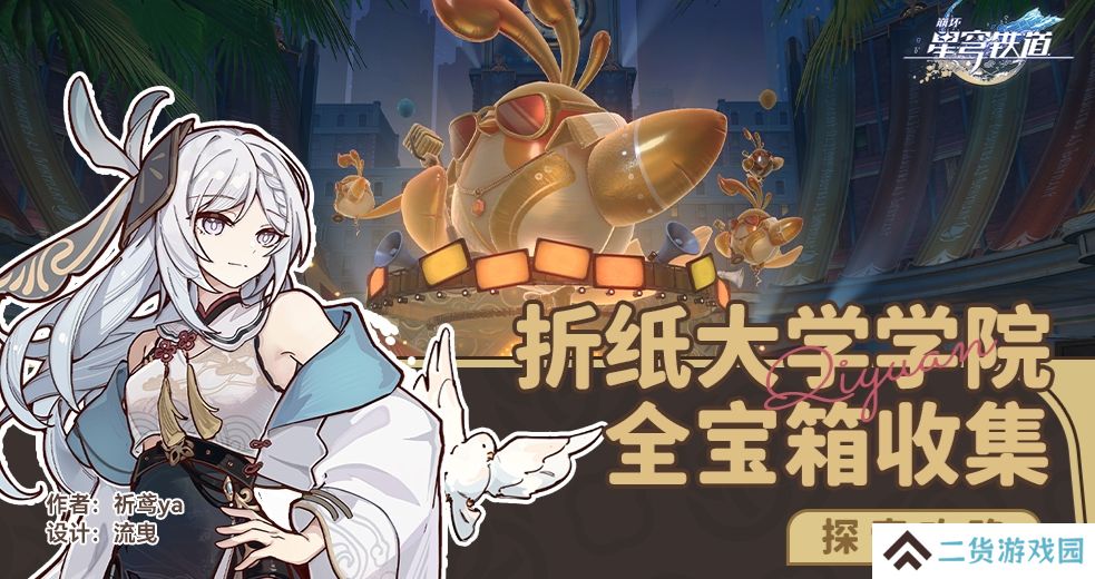 崩坏星穹铁道折纸大学学院宝箱有哪些-2.6折纸大学学院全宝箱收集攻略