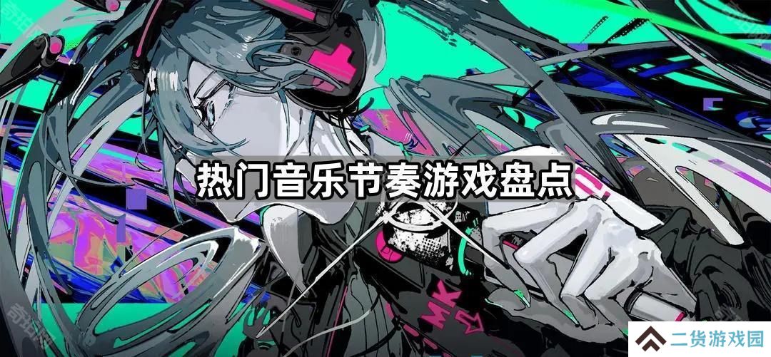 哪些音游好玩又好听-热门音乐节奏游戏盘点