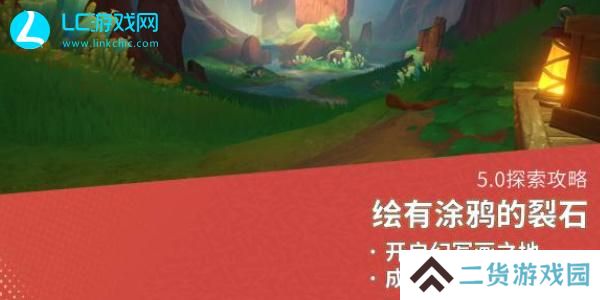 原神5.0绘有涂鸦的裂石在哪-原神5.0绘有涂鸦的裂石位置