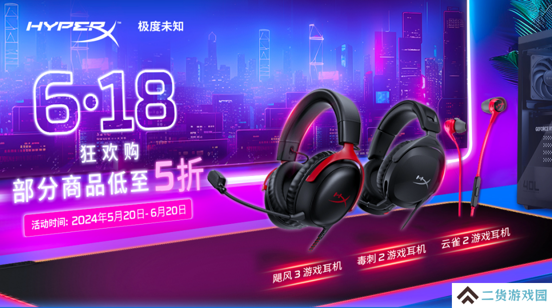 部分商品低至5折 HyperX游戏外设618狂欢购