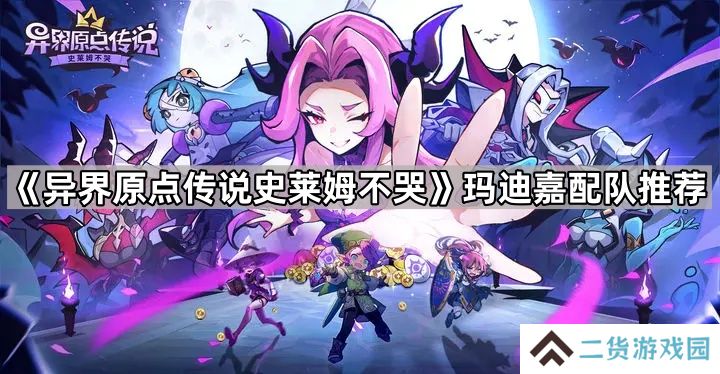 异界原点传说史莱姆不哭玛迪嘉怎么配队-玛迪嘉配队推荐