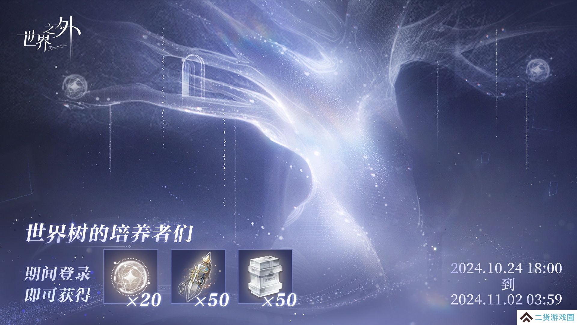 世界之外世界树培养回馈福利是什么-世界树培养回馈福利介绍