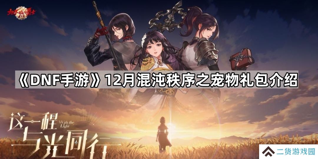 DNF手游12月混沌秩序之宠物礼包怎么样-12月混沌秩序之宠物礼包介绍