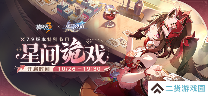 崩坏3崩铁V7.9版本星间诡戏前瞻直播观看地址是什么-崩3崩铁V7.9版本星间诡戏前瞻直播观看地址一览