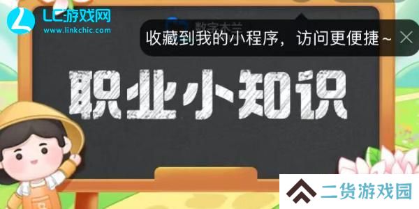 蚂蚁新村今日答案最新8.28-蚂蚁新村职业小知识今日答案