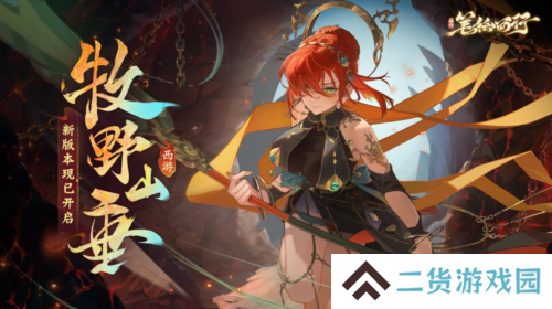 《西游：笔绘西行》新版本牧野山垂现已开启