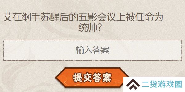 火影忍者手游每日答题8月29日