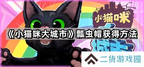 小猫咪大城市瓢虫帽怎么获得-瓢虫帽获得方法