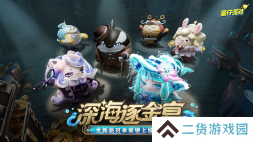 《蛋仔派对》深海逐金宴派对季重磅开启