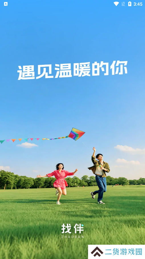 找伴交友软件下载手机版