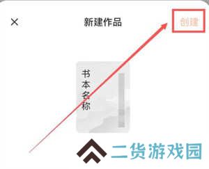 番茄小说破解版无广告破解版写小说教程4