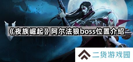 夜族崛起阿尔法狼在哪里-阿尔法狼boss位置介绍