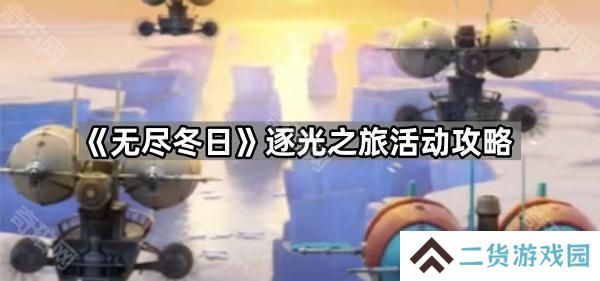 无尽冬日逐光之旅活动怎么玩-逐光之旅活动全面攻略