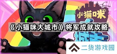 小猫咪大城市将军怎么做-将军成就攻略