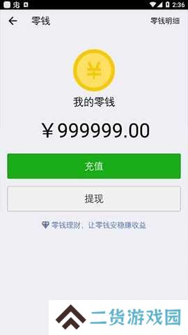 微信余额修改器安卓最新版