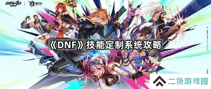 DNF技能定制系统怎么解锁-技能定制系统攻略