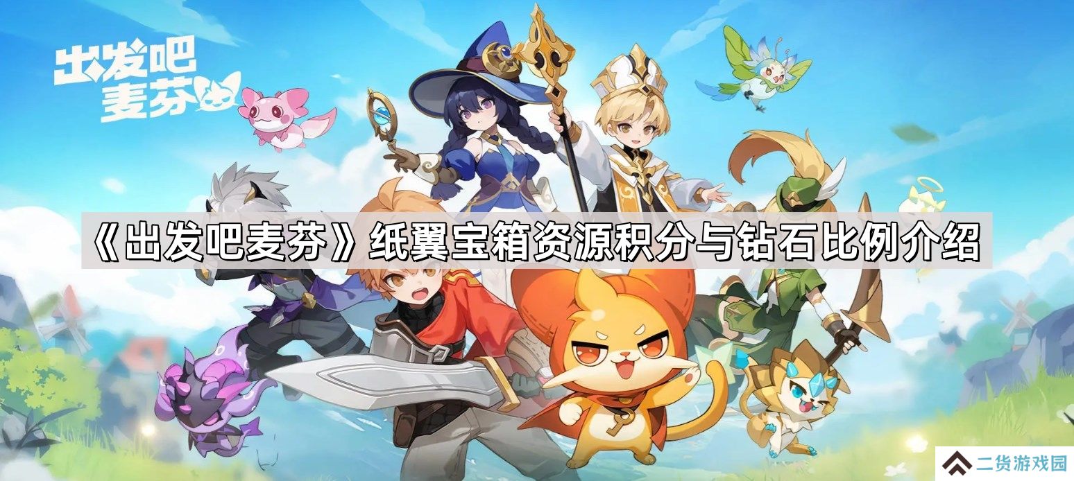 出发吧麦芬纸翼宝箱资源积分与钻石比例是什么-纸翼宝箱资源积分与钻石比例介绍