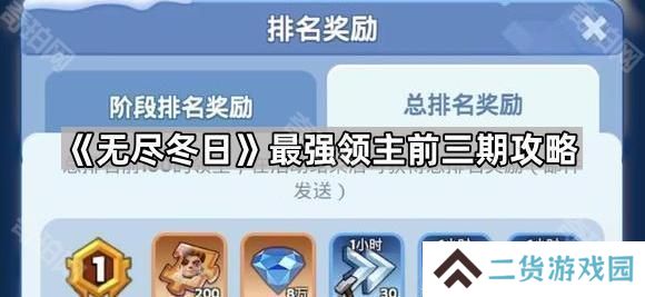 无尽冬日最强领主怎么打-最强领主前三期攻略