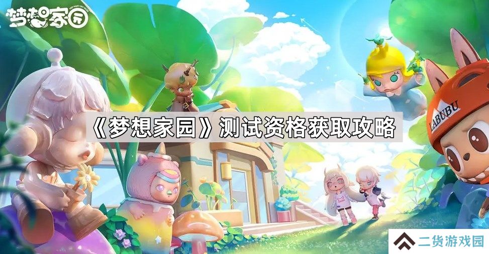 梦想家园限量测试资格怎么获取-测试资格获取攻略