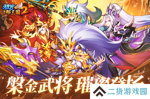 《放开那三国2》槃金武将携新时装今日更新