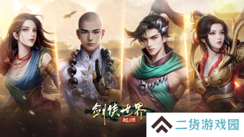 玩转武林《剑侠世界：起源》28条门派路线任选