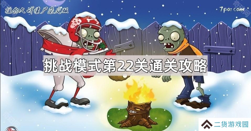 植物大战僵尸杂交版挑战模式第22关怎么过-杂交版挑战模式第22关通关图文攻略