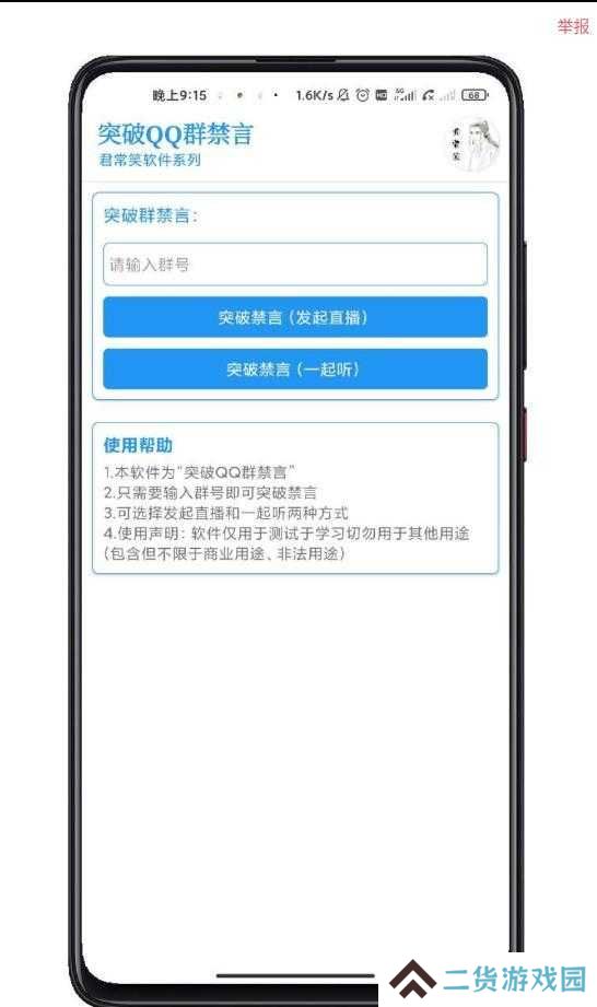 突破QQ群禁言软件下载