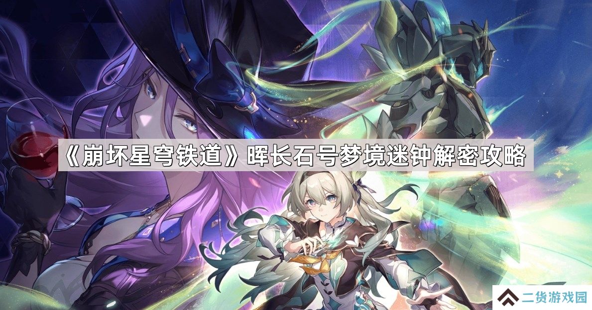 崩坏星穹铁道晖长石号梦境迷钟怎么解谜-晖长石号梦境迷钟解密攻略